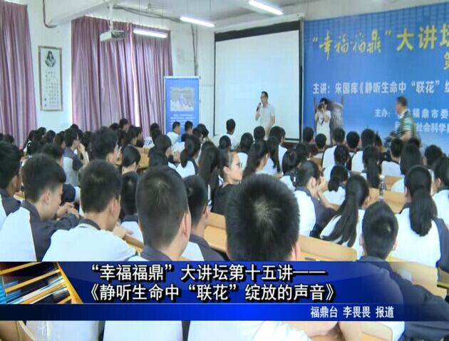 “幸福福鼎”大讲坛第十五讲——《静听生命中“联花”绽放的声音》