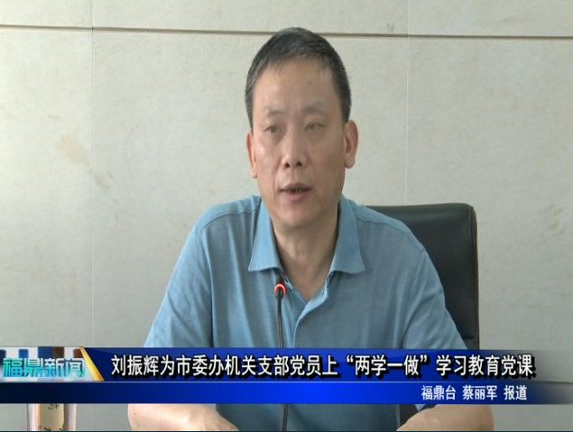 刘振辉为市委办机关支部党员上“两学一做”学习教育党课