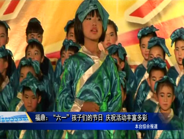 福鼎：“六一”孩子们的节日 庆祝活动丰富多彩
