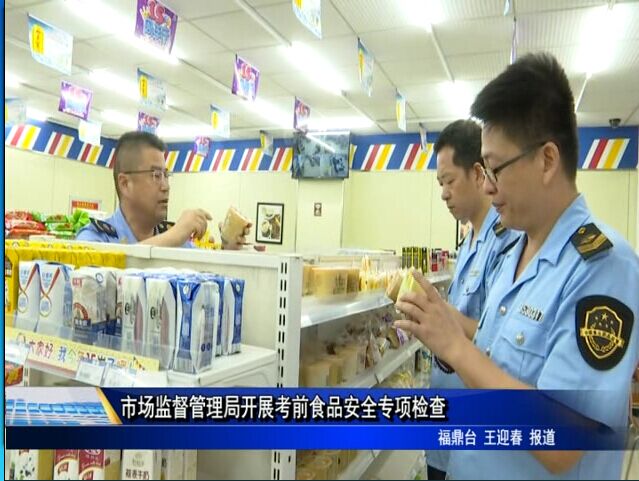 市场监督管理局开展考前食品安全专项检查