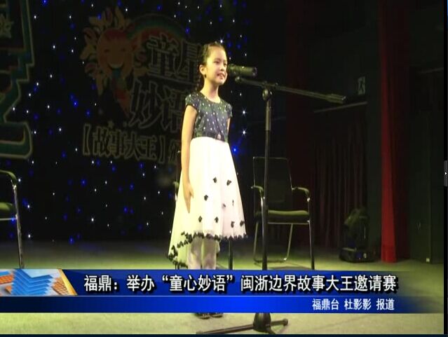 福鼎：举办“童心妙语”闽浙边界故事大王邀请赛