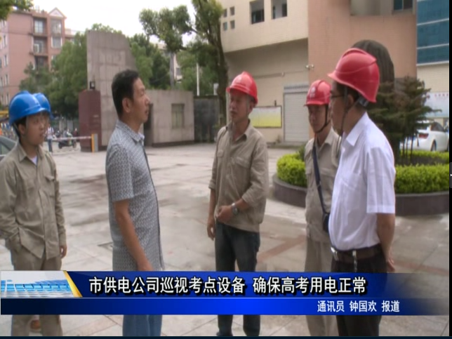市供电公司巡视考点设备 确保高考用电正常