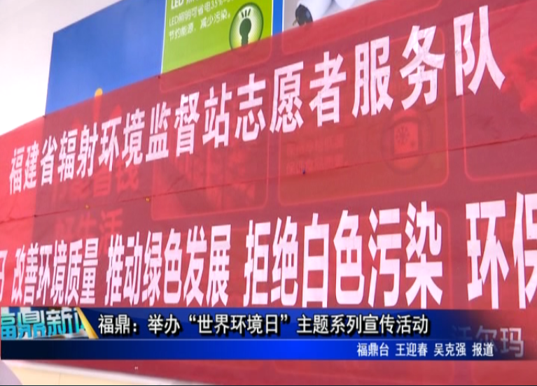 福鼎：举办“世界环境日”主题系列宣传活动