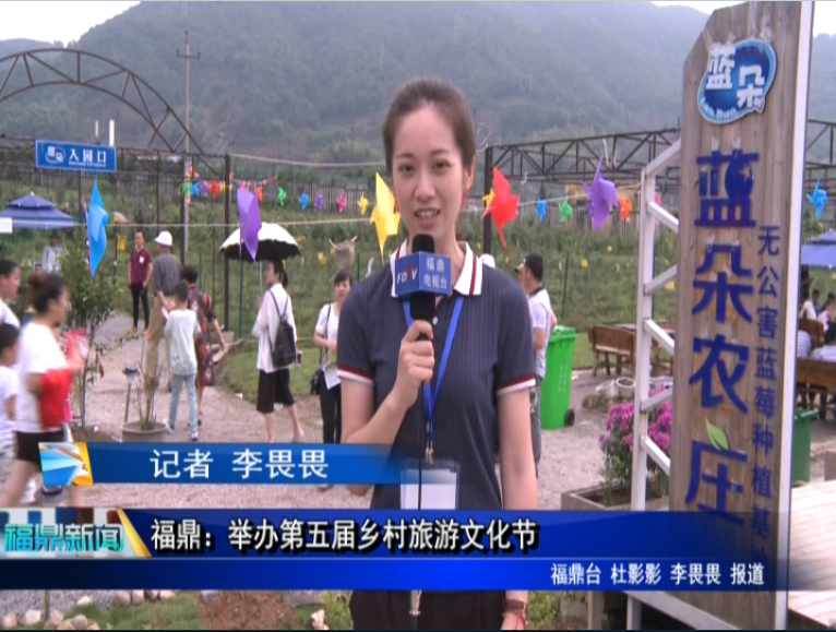福鼎：举办第五届乡村旅游文化节