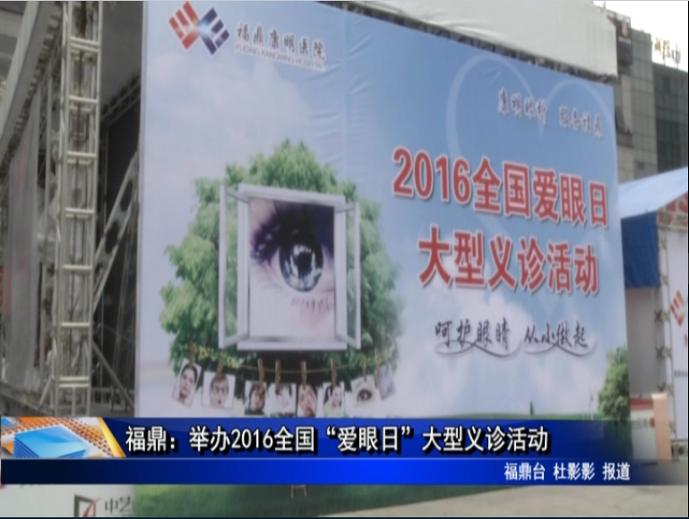 福鼎：举办2016全国“爱眼日”大型义诊活动