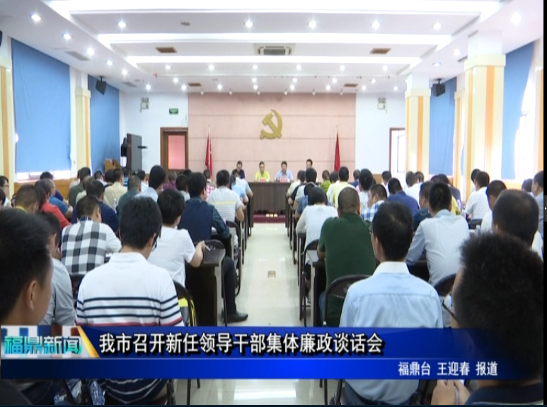 我市召开新任领导干部集体廉政谈话会