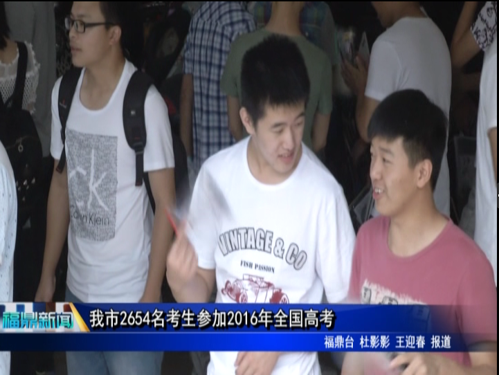 我市2654名考生参加2016年全国高考