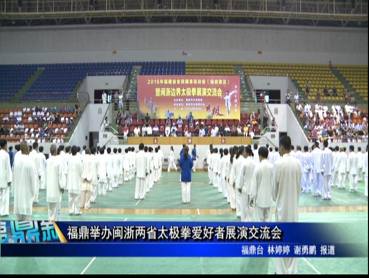 福鼎举办闽浙两省太极拳爱好者展演交流会