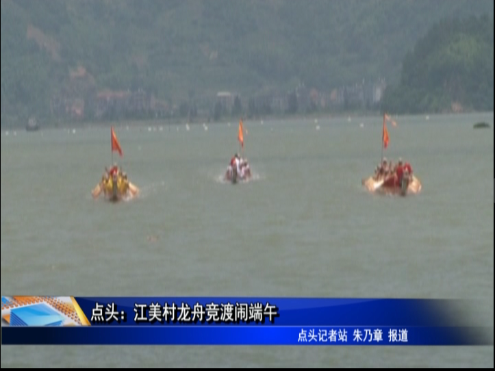 点头：江美村龙舟竞渡闹端午