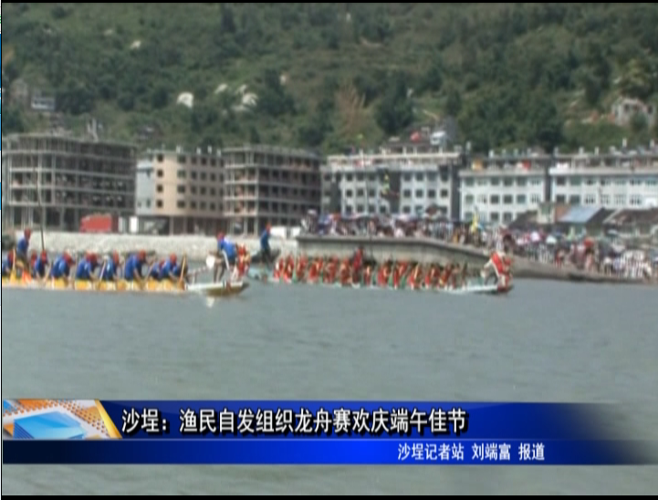 沙埕：渔民自发组织龙舟赛欢庆端午佳节
