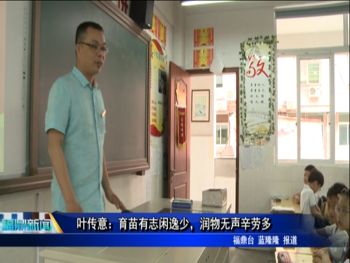 叶传意：育苗有志闲逸少 润物无声辛劳多