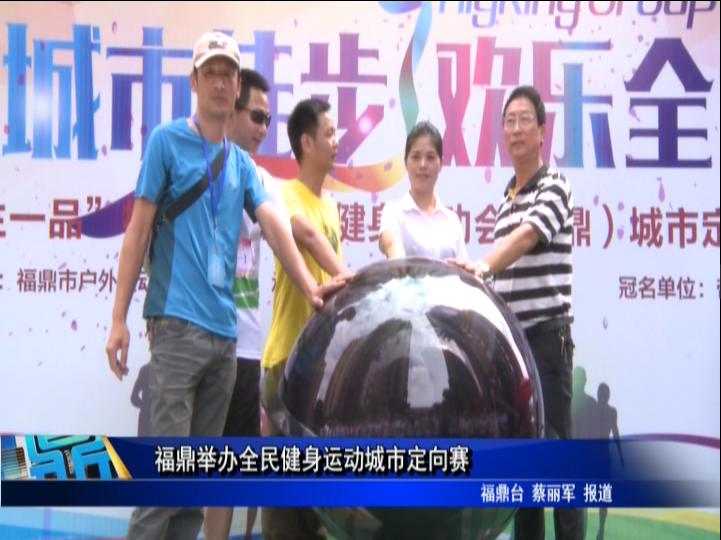 福鼎举办全民健身运动城市定向赛
