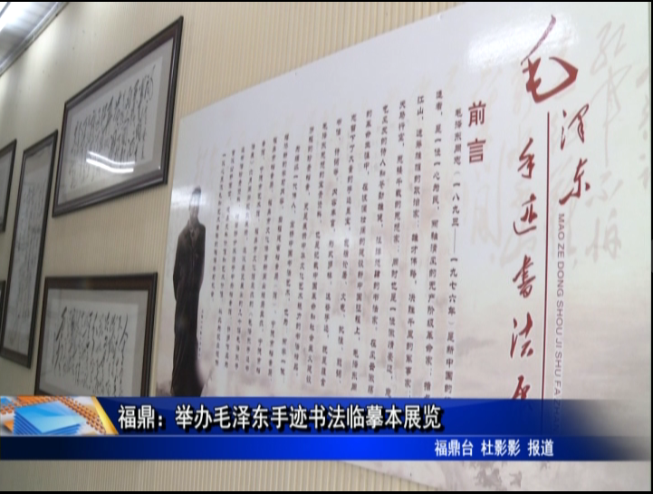 福鼎：举办毛泽东手迹书法临摹本展览