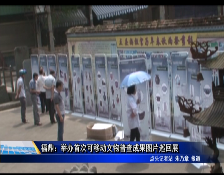 福鼎：举办首次可移动文物普查成果图片巡回展