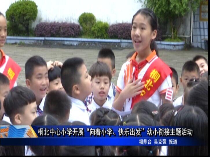 桐北中心小学开展“向着小学、快乐出发”幼小衔接主题活动