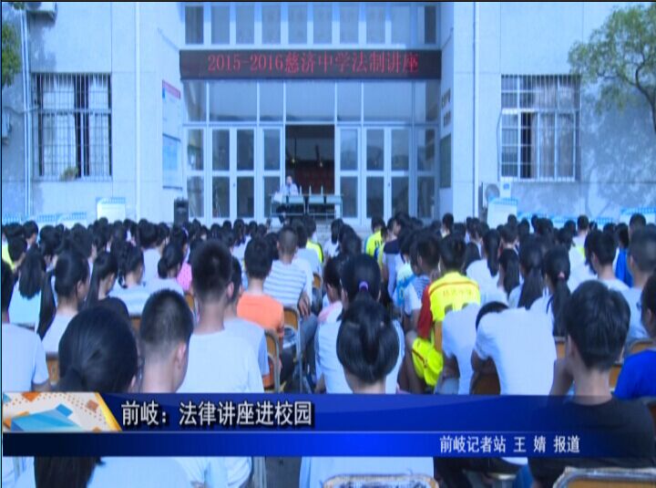 前岐：法律讲座进校园