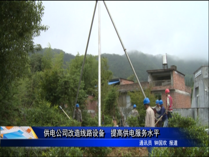 供电公司改造线路设备 提高供电服务水平