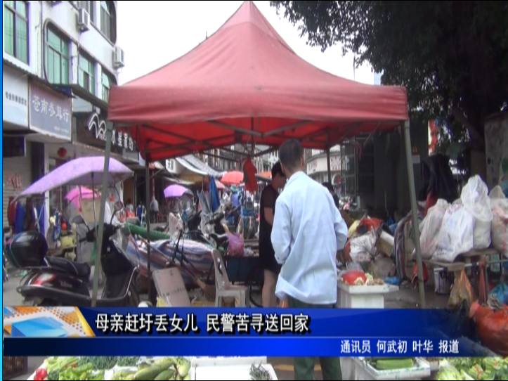 母亲赶圩丢女儿 民警苦寻送回家