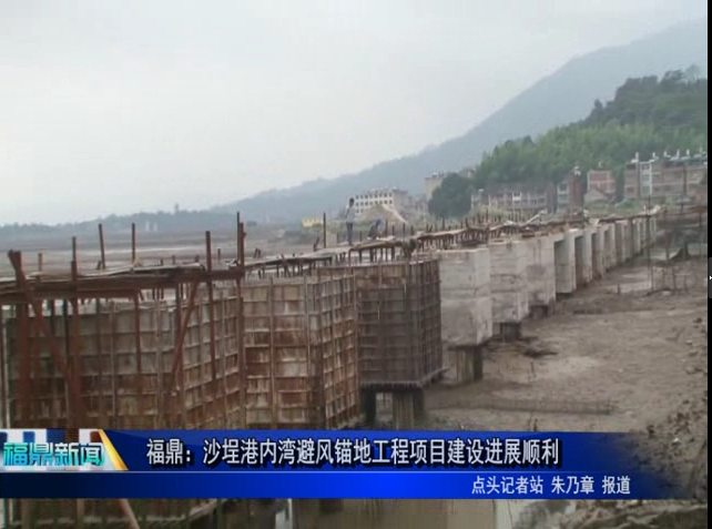 福鼎：沙埕港内湾避风锚地工程项目建设进展顺利