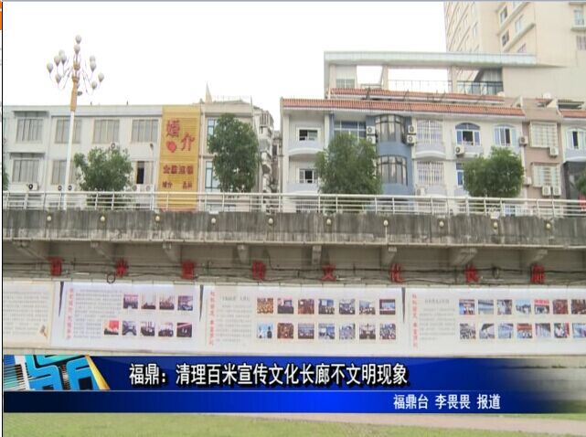福鼎：清理百米宣传文化长廊不文明现象