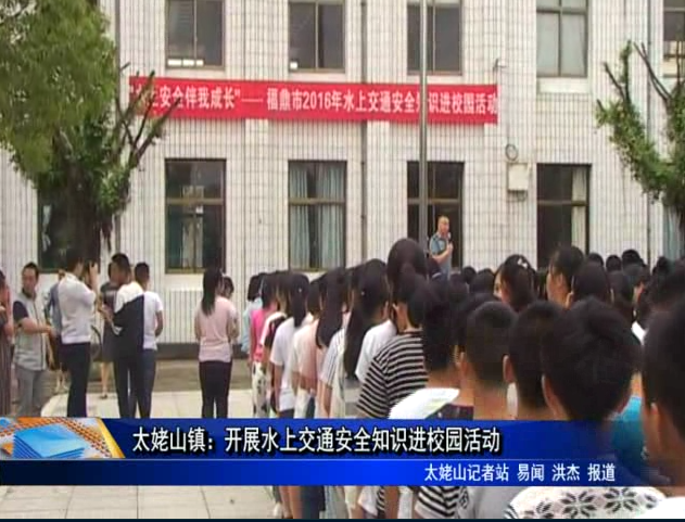 太姥山镇：开展水上交通安全知识进校园活动