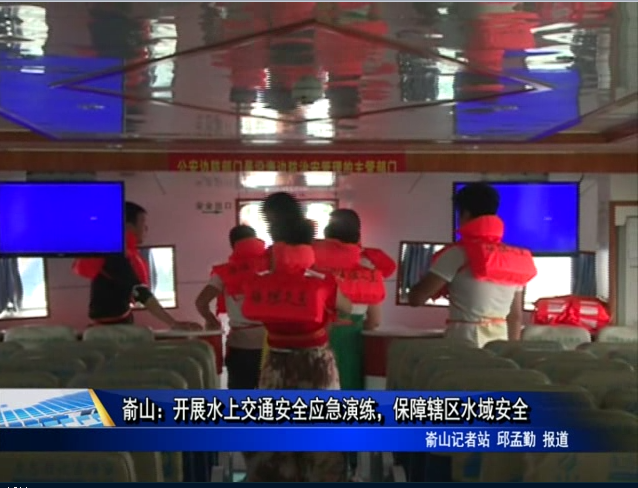 嵛山：开展水上交通安全应急演练，保障辖区水域安全