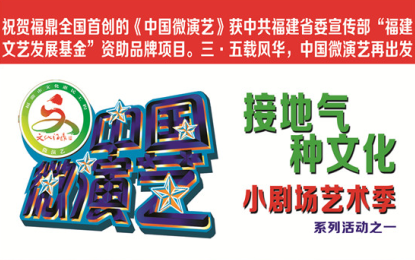 《中国微演艺》将举行“欢乐曲艺会”你来看不？