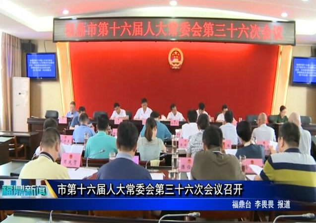 市第十六届人大常委会第三十六次会议召开