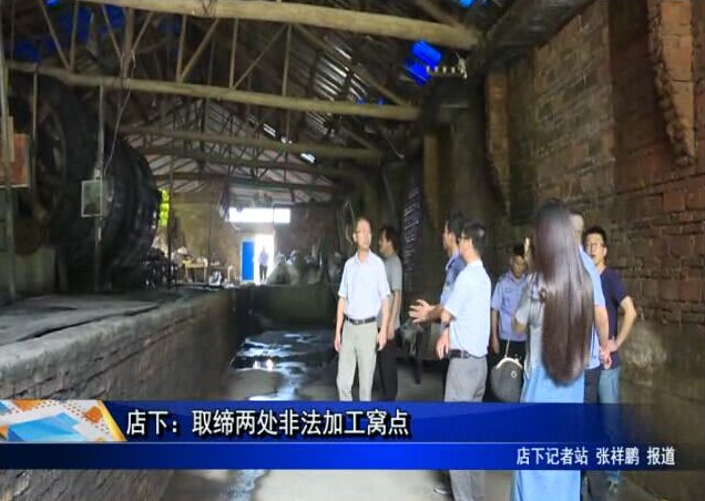 店下：取缔两处非法加工窝点