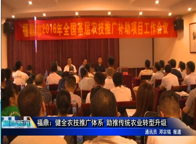 福鼎：健全农技推广体系 助推传统农业转型升级