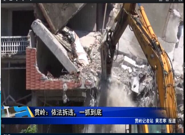 贯岭：依法拆违，一抓到底