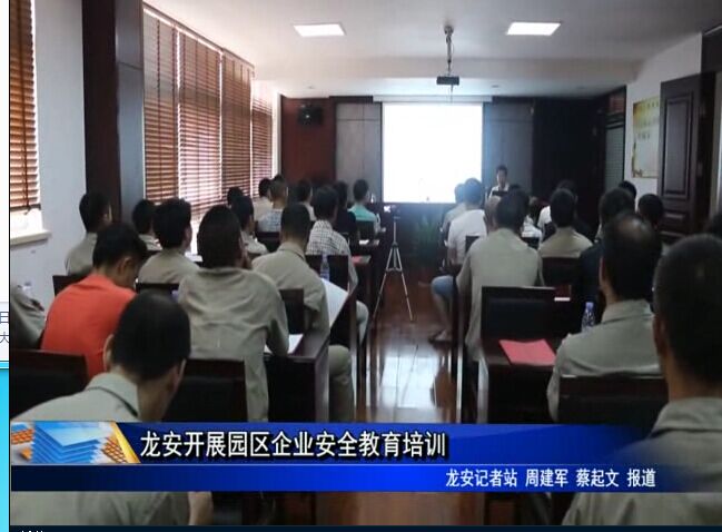 龙安开展园区企业安全教育培训