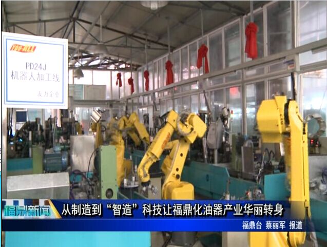 从制造到“智造”科技让福鼎化油器产业华丽转身