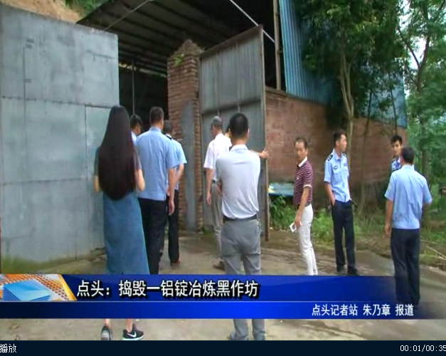 点头：捣毁一铝锭冶炼黑作坊