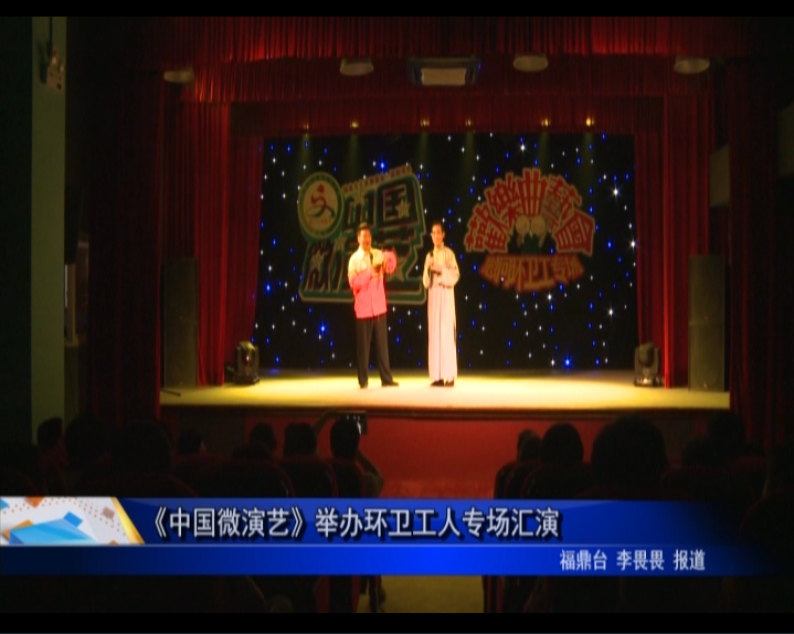 《中国微演艺》举办环卫工人专场汇演