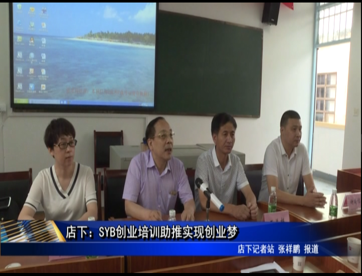 店下：SYB创业培训助推实现创业梦