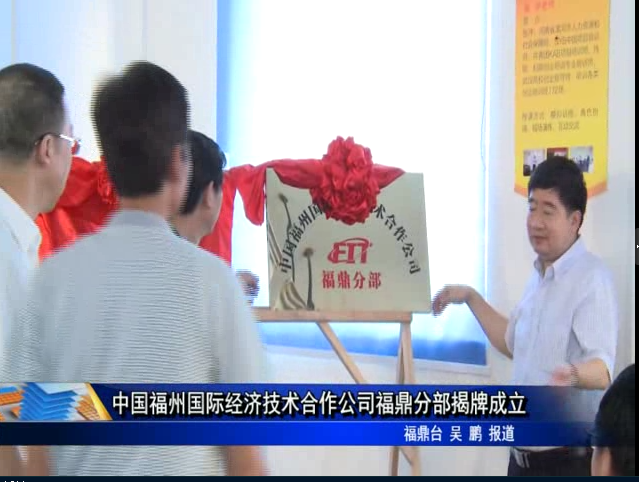 中国福州国际经济技术合作公司福鼎分部揭牌成立
