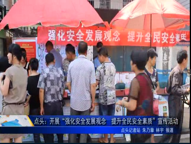 点头：开展“强化安全发展观念 提升全民安全素质”宣传活动