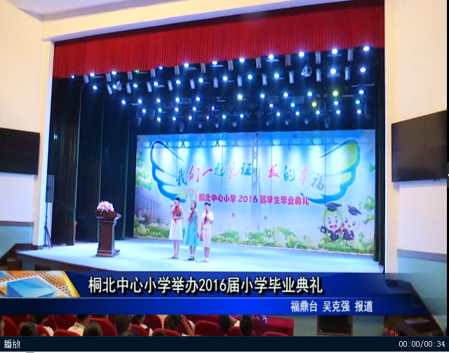 桐北中心小学举办2016届小学毕业典礼