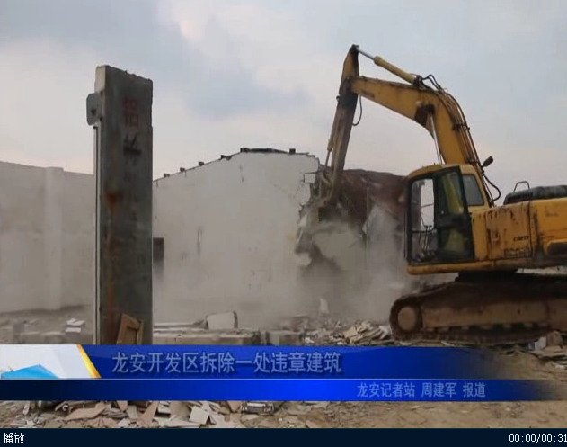 龙安开发区拆除一处违章建筑