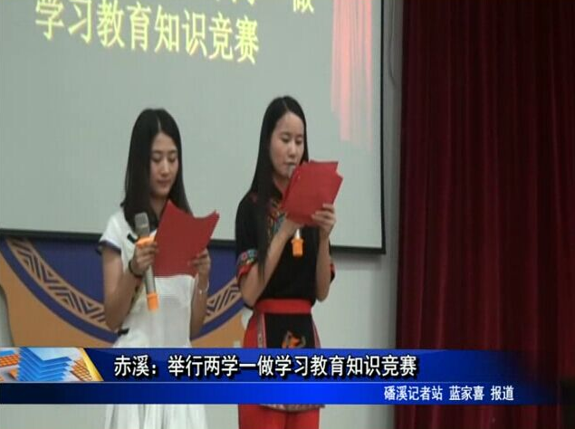 赤溪：举行两学一做学习教育知识竞赛