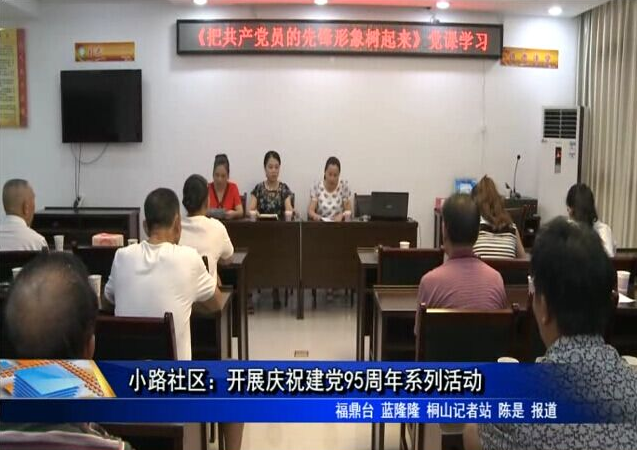 小路社区：开展庆祝建党95周年系列活动