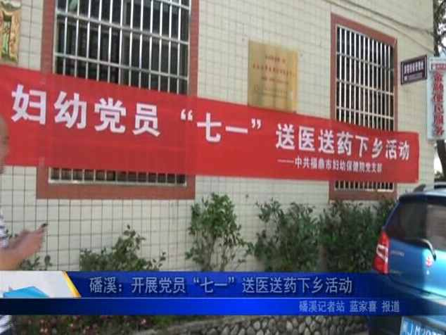 磻溪：开展党员“七一”送医送药下乡活动