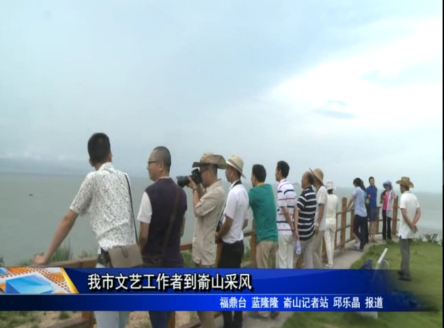 我市文艺工作者到嵛山采风