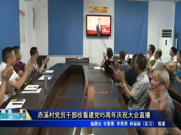 赤溪村党员干部收看建党95周年庆祝大会直播