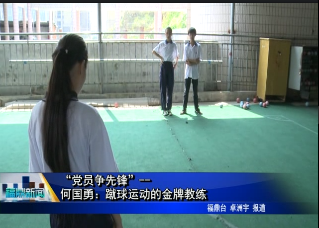 “党员争先锋”---何国勇：蹴球运动的“金牌教练”