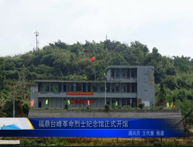 福鼎台峰革命烈士纪念馆正式开馆