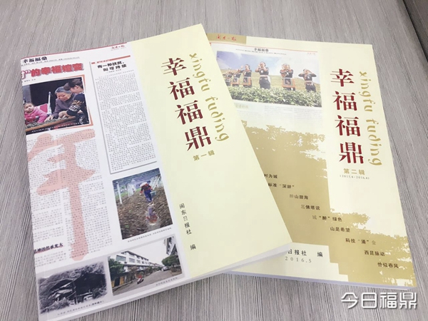 闽东日报下的“幸福福鼎”——《闽东日报·幸福福鼎》出版首发式暨读者意见征求会召开
