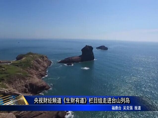央视财经频道《生财有道》栏目组走进台山列岛