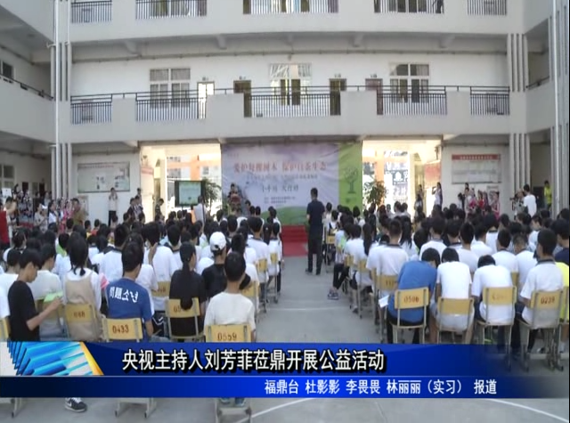 央视主持人刘芳菲莅鼎开展公益活动